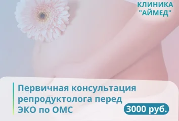 Первичная консультация репродуктолога перед ЭКО по ОМС