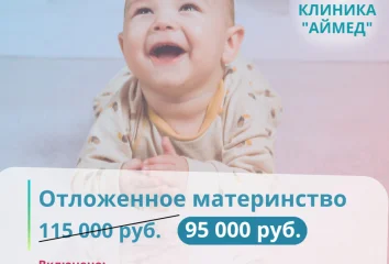 Программа «Отложенное материнство»