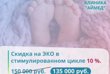 Стандартный протокол ЭКО 150 000 руб. ИКСИ в подарок!